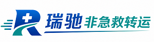 武乡县瑞驰非急救转运｜病人出院长途护送服务